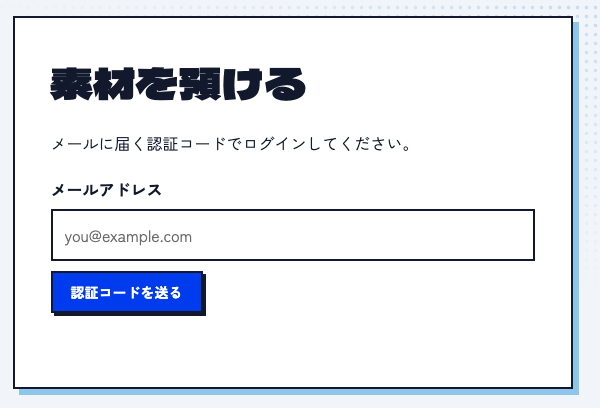 メールアドレスを入力して認証コードを送るログイン画面のスクリーンショット